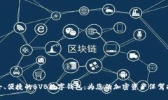 安全、便捷的BVB数字钱包