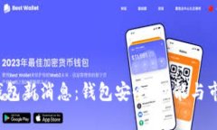 2023年加密钱包新消息：钱