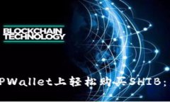 如何在TPWallet上轻松购买