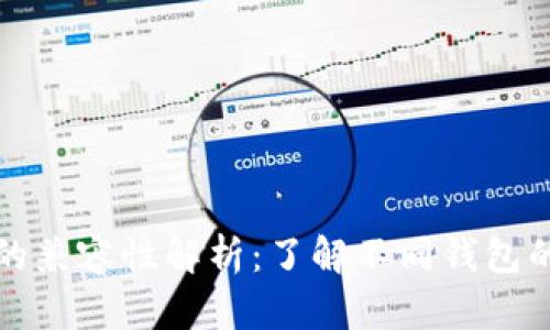 各大加密钱包的兼容性解析：了解不同钱包的通用性与特点