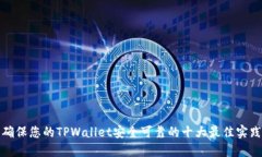 确保您的TPWallet安全可靠的