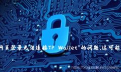 如何解决网页登录无法连