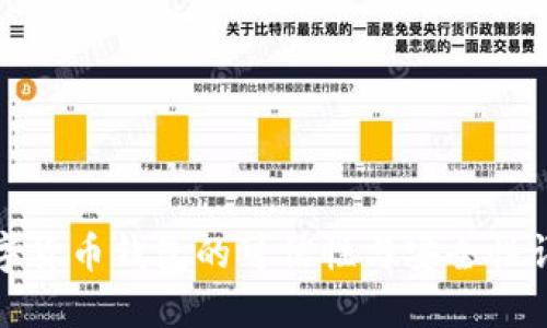 数字货币钱包的可信性与安全性详解