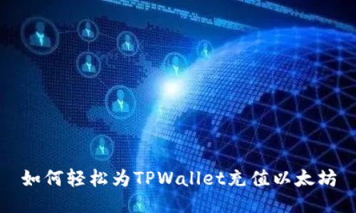 如何轻松为TPWallet充值以太坊