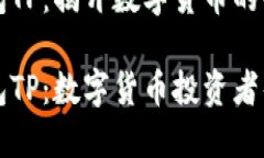 区块链钱包TP：揭开数字货