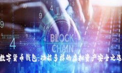 数字货币钱包：功能多样