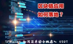TPWallet 如何简单安全地存
