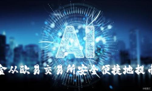 如何将资金从欧易交易所安全便捷地提币至TP钱包