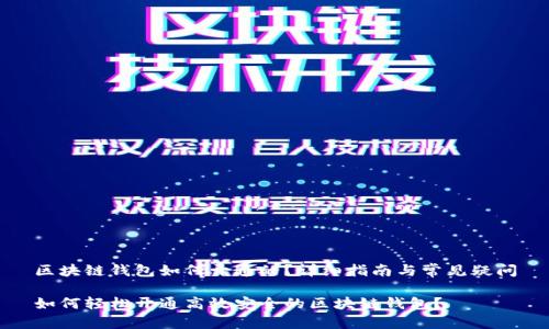 区块链钱包如何开通的？详细指南与常见疑问

如何轻松开通高效安全的区块链钱包？