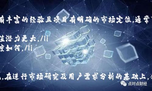 tpwallet发币是否合法？
在当今数字货币的潮流中，tpwallet作为一种新兴的钱包服务平台，越来越多的用户开始关注它的功能，特别是在创建和发行数字货币（发币）方面的能力。然而，很多人可能会产生疑问：tpwallet发币违法吗？这个问题其实涉及到多个方面，我们需要从法律、技术、市场等多个角度来剖析。

了解tpwallet和发币的基础知识
首先，tpwallet是一个区块链钱包，它支持多种数字资产的存储、管理及交易。换句话说，用户不仅可以用tpwallet来保管比特币、以太坊等主流数字货币，还可以发行自己的代币。发币通常是指在区块链上创建一种新的数字资产，可能是为了筹集资金、传达某种价值或提供某种服务。

法律视角下的发币
从法律的角度来看，发币的合法性主要取决于以下几个因素：
ul
    listrong国家法律法规：/strong不同国家对数字货币的监管政策不同。例如，在中国，政府对ICO（首次代币发行）进行了严格的禁止，而在美国，相关的法律也在不断完善中。因此，tpwallet在不同国家的使用和发币行为可能会受到不同法律的约束。/li
    listrong代币的性质：/strong发出的代币如果被视为证券（例如，大多数希望通过ICO获得投资的代币），可能会面临更严格的法律要求与监督。如果代币仅是用于特定平台的消费，或许它的法律监管就相对宽松。/li
    listrong合规性问题：/strong为了确保合规性，发币需要进行多方面的尽调，确定其是否符合当地法律法规，并获取相关的批准或备案。/li
/ul

tpwallet发币的风险
除了法律问题，tpwallet发币还面临着一些其他的风险：
ul
    listrong市场风险：/strong新发币的市场接受度是一个大问题。即使法律合规，若市场对币种没有需求或信任，其价值可能会大幅波动，甚至崩溃。/li
    listrong技术风险：/strong如果你在tpwallet平台上发币，而平台本身存在安全漏洞或技术问题，可能会导致用户资产的损失或信息泄露。/li
    listrong政策风险：/strong政策瞬息万变，尤其是在数字货币领域。即便目前合法，未来政策的变化可能会影响代币的流通和交易。/li
/ul

用户如何确保合法发币？
对于希望在tpwallet上合法发币的用户，以下几点建议或许能帮助你降低风险：
ul
    listrong咨询专业人士：/strong在进行发币操作之前，咨询法律顾问或相关专业人士的意见，确保你的操作符合当地法律法规。/li
    listrong进行市场调研：/strong对目标市场进行深入调研，了解用户的需求和偏好，避免盲目发币。/li
    listrong保证技术安全：/strong选择信誉良好的平台，并确保进行足够的安全测试和风险评估。/li
/ul

总结
tpwallet发币的合法性并不是一个简单的问题，而是需要综合考量法律、市场和技术等多种因素。虽然区块链技术赋予我们很多的自由和创新空间，但也需要遵循相关法律法规，降低风险，以确保自己的合法权益。

常见问题
以下是与tpwallet发币相关的两个常见问题，以及详细解答：

1. tpwallet的发币流程是怎样的？
tpwallet平台提供了便捷的发币流程，但用户仍然需要注意每一步的合规性。一般而言，可以分为以下几个步骤：
ul
    listrong创建钱包：/strong用户需要在tpwallet平台注册并创建一个钱包，以便存储代币及进行交易。/li
    listrong代币设计：/strong确定代币的名称、总供应量、功能等，并编写智能合约代码。在这一步中，用户可以根据自己的需求设计代币的发行机制和使用规则。/li
    listrong合约审核：/strong在部署合约之前，最好请专业开发者进行审核，确保合约没有安全漏洞。/li
    listrong部署智能合约：/strong将审核通过的合约部署上链，这一步通常涉及支付一定的矿工费。/li
    listrong市场推广：/strong成功发币后，用户需要进行市场推广，以吸引投资者和用户使用。/li
/ul

2. 如何评估一个新币的价值？
评估一个新发币的价值并不容易，但以下几个方面可以作为参考：
ul
    listrong项目背景：/strong了解发币团队的背景、项目的目标及其潜在的市场需求很重要。如果团队在区块链行业有丰富的经验且项目有明确的市场定位，通常可以增加其可信度与价值。/li
    listrong技术创新：/strong新币是否有独特的技术创新？与现有项目相比，它是否能带来显著的改进或突破？/li
    listrong社区支持：/strong关注新币所在社区的活跃度。如果有足够的支持者和用户，往往意味着该币种未来的价值潜力更大。/li
    listrong市场趋势：/strong整体市场环境也会影响新币的价值，比如市场是否处于上升期，投资者对新项目的接受度如何。/li
/ul

综上所述，tpwallet的发币合法性涉及多方面的因素，用户在进行相关操作时应谨慎行事，确保自己符合当地的法律法规。在进行市场研究及用户需求分析的基础上，合理规范地发币将有助于降低风险，获取良好的市场反馈。
