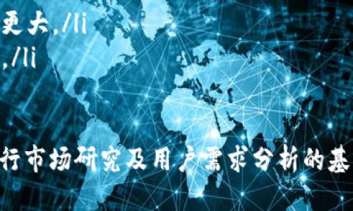 tpwallet发币是否合法？
在当今数字货币的潮流中，tpwallet作为一种新兴的钱包服务平台，越来越多的用户开始关注它的功能，特别是在创建和发行数字货币（发币）方面的能力。然而，很多人可能会产生疑问：tpwallet发币违法吗？这个问题其实涉及到多个方面，我们需要从法律、技术、市场等多个角度来剖析。

了解tpwallet和发币的基础知识
首先，tpwallet是一个区块链钱包，它支持多种数字资产的存储、管理及交易。换句话说，用户不仅可以用tpwallet来保管比特币、以太坊等主流数字货币，还可以发行自己的代币。发币通常是指在区块链上创建一种新的数字资产，可能是为了筹集资金、传达某种价值或提供某种服务。

法律视角下的发币
从法律的角度来看，发币的合法性主要取决于以下几个因素：
ul
    listrong国家法律法规：/strong不同国家对数字货币的监管政策不同。例如，在中国，政府对ICO（首次代币发行）进行了严格的禁止，而在美国，相关的法律也在不断完善中。因此，tpwallet在不同国家的使用和发币行为可能会受到不同法律的约束。/li
    listrong代币的性质：/strong发出的代币如果被视为证券（例如，大多数希望通过ICO获得投资的代币），可能会面临更严格的法律要求与监督。如果代币仅是用于特定平台的消费，或许它的法律监管就相对宽松。/li
    listrong合规性问题：/strong为了确保合规性，发币需要进行多方面的尽调，确定其是否符合当地法律法规，并获取相关的批准或备案。/li
/ul

tpwallet发币的风险
除了法律问题，tpwallet发币还面临着一些其他的风险：
ul
    listrong市场风险：/strong新发币的市场接受度是一个大问题。即使法律合规，若市场对币种没有需求或信任，其价值可能会大幅波动，甚至崩溃。/li
    listrong技术风险：/strong如果你在tpwallet平台上发币，而平台本身存在安全漏洞或技术问题，可能会导致用户资产的损失或信息泄露。/li
    listrong政策风险：/strong政策瞬息万变，尤其是在数字货币领域。即便目前合法，未来政策的变化可能会影响代币的流通和交易。/li
/ul

用户如何确保合法发币？
对于希望在tpwallet上合法发币的用户，以下几点建议或许能帮助你降低风险：
ul
    listrong咨询专业人士：/strong在进行发币操作之前，咨询法律顾问或相关专业人士的意见，确保你的操作符合当地法律法规。/li
    listrong进行市场调研：/strong对目标市场进行深入调研，了解用户的需求和偏好，避免盲目发币。/li
    listrong保证技术安全：/strong选择信誉良好的平台，并确保进行足够的安全测试和风险评估。/li
/ul

总结
tpwallet发币的合法性并不是一个简单的问题，而是需要综合考量法律、市场和技术等多种因素。虽然区块链技术赋予我们很多的自由和创新空间，但也需要遵循相关法律法规，降低风险，以确保自己的合法权益。

常见问题
以下是与tpwallet发币相关的两个常见问题，以及详细解答：

1. tpwallet的发币流程是怎样的？
tpwallet平台提供了便捷的发币流程，但用户仍然需要注意每一步的合规性。一般而言，可以分为以下几个步骤：
ul
    listrong创建钱包：/strong用户需要在tpwallet平台注册并创建一个钱包，以便存储代币及进行交易。/li
    listrong代币设计：/strong确定代币的名称、总供应量、功能等，并编写智能合约代码。在这一步中，用户可以根据自己的需求设计代币的发行机制和使用规则。/li
    listrong合约审核：/strong在部署合约之前，最好请专业开发者进行审核，确保合约没有安全漏洞。/li
    listrong部署智能合约：/strong将审核通过的合约部署上链，这一步通常涉及支付一定的矿工费。/li
    listrong市场推广：/strong成功发币后，用户需要进行市场推广，以吸引投资者和用户使用。/li
/ul

2. 如何评估一个新币的价值？
评估一个新发币的价值并不容易，但以下几个方面可以作为参考：
ul
    listrong项目背景：/strong了解发币团队的背景、项目的目标及其潜在的市场需求很重要。如果团队在区块链行业有丰富的经验且项目有明确的市场定位，通常可以增加其可信度与价值。/li
    listrong技术创新：/strong新币是否有独特的技术创新？与现有项目相比，它是否能带来显著的改进或突破？/li
    listrong社区支持：/strong关注新币所在社区的活跃度。如果有足够的支持者和用户，往往意味着该币种未来的价值潜力更大。/li
    listrong市场趋势：/strong整体市场环境也会影响新币的价值，比如市场是否处于上升期，投资者对新项目的接受度如何。/li
/ul

综上所述，tpwallet的发币合法性涉及多方面的因素，用户在进行相关操作时应谨慎行事，确保自己符合当地的法律法规。在进行市场研究及用户需求分析的基础上，合理规范地发币将有助于降低风险，获取良好的市场反馈。