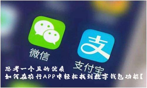 思考一个且的优质  
如何在农行APP中轻松找到数字钱包功能？
