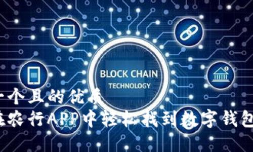 思考一个且的优质  
如何在农行APP中轻松找到数字钱包功能？