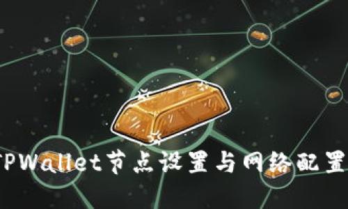 详尽指南：TPWallet节点设置与网络配置的最佳实践