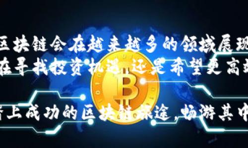   如何轻松设置TPWallet自定义网络，打造你的专属区块链体验 / 
 guanjianci TPWallet, 自定义网络, 区块链, 加密货币 /guanjianci 

引言：区块链的魅力与TPWallet
区块链技术在近几年取得了快速发展，成为越来越多投资者和技术爱好者关注的话题。作为新兴的数字资产管理工具，TPWallet（TP钱包）因其便捷、安全的特点，吸引了大量用户。很多人选择使用TPWallet，是因为它支持多种加密货币，并且能够创建和管理自定义网络功能，使得用户可以根据自身需求来设置网络，提升个性化操作体验。

TPWallet自定义网络的意义
在TPWallet中，用户可以方便地设置自定义网络，这一功能不仅让用户能够连接到不同的区块链，还能够帮助他们探索更多的投资机会和项目。在自定义网络中，用户可以选择支持特定代币或应用的独立区块链。这不仅提高了资产管理的灵活性，也为用户提供了更为丰富的投资选择。
有些用户可能会问：“自定义网络有什么好处？”其实，自定义网络的优势诸如灵活支持新兴代币、减少交易费用，以及对新发项目的早期参与，都是吸引用户尝试和实践的重要因素。

如何设置TPWallet自定义网络
设置TPWallet的自定义网络相对简单，一般遵循以下几个步骤即可。这里采用的是用户友好的方式，旨在让每一个人都能够轻松上手。

h4第一步：下载并安装TPWallet/h4
首先，确保你已经下载并安装了TPWallet。无论是在手机还是电脑上，安装过程都非常简单，只需访问TPWallet的官方网站，遵循提示进行操作即可。安装完毕后，打开应用程序，准备进入自定义网络设置环节。

h4第二步：创建钱包/h4
如果你是新用户，系统会提示你创建一个新钱包。根据提示生成助记词，并确保将其妥善保存。助记词是恢复钱包的重要凭证，务必避免泄露给他人。对于已有钱包的用户，则需要输入助记词进行导入。

h4第三步：进入网络设置/h4
成功登录后，点击“设置”或“网络”选项。在这里，用户可以看到“自定义网络”选项。在TPWallet中，添加自定义网络是一种直观的操作，只需点击相应按钮即可开始。

h4第四步：填写网络信息/h4
在自定义网络设置界面，用户需要填写一些必要的参数。这通常包括网络名称、新增的RPC URL（远程过程调用地址）、链ID（Chain ID）、货币符号等等。根据不同的需求，用户可以选择不同的数值。
ul
    li网络名称：可自定义，例如“我的测试网”。/li
    liRPC URL：不同项目会提供不同的RPC链接，务必确保其来源可信。/li
    li链ID：每个区块链都有独特的ID，需要根据网络方提供的参数填写。/li
    li货币符号：填写该网络所关联的代币符号。/li
/ul
信息输入无误后，点击确认，TPWallet会尝试连接你所定义的网络。如果一切正常，你将看到新的自定义网络已成功添加。

使用自定义网络的注意事项
在TPWallet内使用自定义网络确实能带来不少便利，但也要注意一些潜在的问题。例如，你需要确保所连接的网络安全可靠，防止因网络问题导致的资产损失。此外，监测你所使用网络的防护级别，保持对最新网络信息的关注，避免安全事故的发生。

常见问题解答
h4问题一：如何选择合适的自定义网络？/h4
选择合适的自定义网络需要结合自己的需求和兴趣。如果你是新手用户，可以先关注一些已被广泛认可的项目，同时参考相关社区的评论。市场上的一些新兴代币和项目，虽然可能尚未普及，但如果你对其长期发展持乐观态度，设置自定义网络进行体验也是一种不错的选择。在决定前，一定要进行充分的市场调研，了解项目团队和社区支持情况。

h4问题二：TPWallet的安全性如何保障？/h4
安全性是用户在使用任何加密钱包时最为关心的一个问题。TPWallet在保护措施上采用了多种手段，包括助记词备份、双重认证、实时监控等。用户在使用TPWallet时，也应保持警惕，定期更新密码，不轻易分享任何助记词和私钥信息，以降低被攻击的风险。

结语：体验数字资产管理的新时代
手握TPWallet和自定义网络，用户不仅能在加密货币的游戏中畅游自如，也能在越来越多的区块链项目中捕捉机会，收获属于自己的财富。随着技术的发展，区块链会在越来越多的领域展现出其潜力。通过合适的工具和方法，用户完全可以成为这个经济新潮流的参与者和受益者。
未来，区块链世界的机会与挑战并存。希望你可以借助TPWallet自定义网络，进行更深入的探索与发现，享受这一数字经济变革所带来的无限可能。无论你是在寻找投资机遇，还是希望更高效率地管理资产，TPWallet无疑是一个值得尝试的选择。

通过了解TPWallet的自定义网络设置流程和相关注意事项，用户可以更好地利用这一工具，自己在区块链世界的体验，确立自己的位置。希望每位用户都能踏上成功的区块链旅途，畅游其中，收获丰硕的果实。