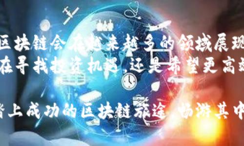   如何轻松设置TPWallet自定义网络，打造你的专属区块链体验 / 
 guanjianci TPWallet, 自定义网络, 区块链, 加密货币 /guanjianci 

引言：区块链的魅力与TPWallet
区块链技术在近几年取得了快速发展，成为越来越多投资者和技术爱好者关注的话题。作为新兴的数字资产管理工具，TPWallet（TP钱包）因其便捷、安全的特点，吸引了大量用户。很多人选择使用TPWallet，是因为它支持多种加密货币，并且能够创建和管理自定义网络功能，使得用户可以根据自身需求来设置网络，提升个性化操作体验。

TPWallet自定义网络的意义
在TPWallet中，用户可以方便地设置自定义网络，这一功能不仅让用户能够连接到不同的区块链，还能够帮助他们探索更多的投资机会和项目。在自定义网络中，用户可以选择支持特定代币或应用的独立区块链。这不仅提高了资产管理的灵活性，也为用户提供了更为丰富的投资选择。
有些用户可能会问：“自定义网络有什么好处？”其实，自定义网络的优势诸如灵活支持新兴代币、减少交易费用，以及对新发项目的早期参与，都是吸引用户尝试和实践的重要因素。

如何设置TPWallet自定义网络
设置TPWallet的自定义网络相对简单，一般遵循以下几个步骤即可。这里采用的是用户友好的方式，旨在让每一个人都能够轻松上手。

h4第一步：下载并安装TPWallet/h4
首先，确保你已经下载并安装了TPWallet。无论是在手机还是电脑上，安装过程都非常简单，只需访问TPWallet的官方网站，遵循提示进行操作即可。安装完毕后，打开应用程序，准备进入自定义网络设置环节。

h4第二步：创建钱包/h4
如果你是新用户，系统会提示你创建一个新钱包。根据提示生成助记词，并确保将其妥善保存。助记词是恢复钱包的重要凭证，务必避免泄露给他人。对于已有钱包的用户，则需要输入助记词进行导入。

h4第三步：进入网络设置/h4
成功登录后，点击“设置”或“网络”选项。在这里，用户可以看到“自定义网络”选项。在TPWallet中，添加自定义网络是一种直观的操作，只需点击相应按钮即可开始。

h4第四步：填写网络信息/h4
在自定义网络设置界面，用户需要填写一些必要的参数。这通常包括网络名称、新增的RPC URL（远程过程调用地址）、链ID（Chain ID）、货币符号等等。根据不同的需求，用户可以选择不同的数值。
ul
    li网络名称：可自定义，例如“我的测试网”。/li
    liRPC URL：不同项目会提供不同的RPC链接，务必确保其来源可信。/li
    li链ID：每个区块链都有独特的ID，需要根据网络方提供的参数填写。/li
    li货币符号：填写该网络所关联的代币符号。/li
/ul
信息输入无误后，点击确认，TPWallet会尝试连接你所定义的网络。如果一切正常，你将看到新的自定义网络已成功添加。

使用自定义网络的注意事项
在TPWallet内使用自定义网络确实能带来不少便利，但也要注意一些潜在的问题。例如，你需要确保所连接的网络安全可靠，防止因网络问题导致的资产损失。此外，监测你所使用网络的防护级别，保持对最新网络信息的关注，避免安全事故的发生。

常见问题解答
h4问题一：如何选择合适的自定义网络？/h4
选择合适的自定义网络需要结合自己的需求和兴趣。如果你是新手用户，可以先关注一些已被广泛认可的项目，同时参考相关社区的评论。市场上的一些新兴代币和项目，虽然可能尚未普及，但如果你对其长期发展持乐观态度，设置自定义网络进行体验也是一种不错的选择。在决定前，一定要进行充分的市场调研，了解项目团队和社区支持情况。

h4问题二：TPWallet的安全性如何保障？/h4
安全性是用户在使用任何加密钱包时最为关心的一个问题。TPWallet在保护措施上采用了多种手段，包括助记词备份、双重认证、实时监控等。用户在使用TPWallet时，也应保持警惕，定期更新密码，不轻易分享任何助记词和私钥信息，以降低被攻击的风险。

结语：体验数字资产管理的新时代
手握TPWallet和自定义网络，用户不仅能在加密货币的游戏中畅游自如，也能在越来越多的区块链项目中捕捉机会，收获属于自己的财富。随着技术的发展，区块链会在越来越多的领域展现出其潜力。通过合适的工具和方法，用户完全可以成为这个经济新潮流的参与者和受益者。
未来，区块链世界的机会与挑战并存。希望你可以借助TPWallet自定义网络，进行更深入的探索与发现，享受这一数字经济变革所带来的无限可能。无论你是在寻找投资机遇，还是希望更高效率地管理资产，TPWallet无疑是一个值得尝试的选择。

通过了解TPWallet的自定义网络设置流程和相关注意事项，用户可以更好地利用这一工具，自己在区块链世界的体验，确立自己的位置。希望每位用户都能踏上成功的区块链旅途，畅游其中，收获丰硕的果实。