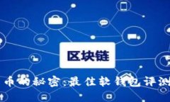 掌握数字货币的秘密：最