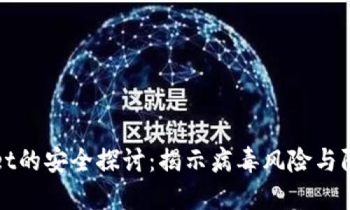 TPWallet的安全探讨：揭示病毒风险与防护建议