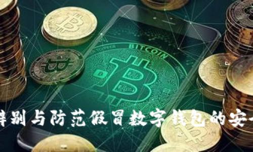如何辨别与防范假冒数字钱包的安全指南