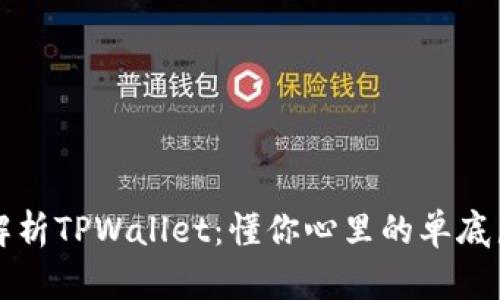 深入解析TPWallet：懂你心里的单底层钱包