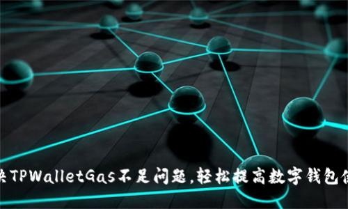 如何解决TPWalletGas不足问题，轻松提高数字钱包使用体验
