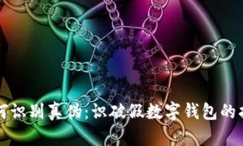 如何识别真伪：识破假数字钱包的指南
