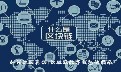 如何识别真伪：识破假数字钱包的指南