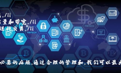 什么是TPWallet中的能量和带宽？

在使用TPWallet进行数字资产管理时，许多新手用户常常会看到“能量”和“带宽”这两个词。这两个概念在区块链技术，特别是在EOS（一个基于区块链的智能合约平台）中非常重要。为了更好地理解这两个术语，我们将逐步深入分析它们的含义以及它们在TPWallet中的作用。

能量（Energy）是什么意思？

能量，在区块链的语境下，通常指的是用户在进行智能合约操作时所需要的资源。在TPWallet中，能量可以视为执行交易的动力。每当用户希望在区块链上执行智能合约，例如转账、创建新合约或调用现有合约时，都会消耗一定的能量。

为了获取能量，用户可以通过质押或购买特定的代币。能量不仅仅是为了保护网络安全，也是为了避免滥用资源。例如，如果每个人都能随意使用区块链上的所有能量，那网络将会面临拥堵和不必要的消耗。

在TPWallet中，能量的管理非常重要，它直接关系到你能进行的操作数量及质量。如果没有足够的能量，某些操作将无法完成，这可能会让你在关键时刻面临困扰。

带宽（Bandwidth）是什么意思？

带宽在区块链中同样是一个关键概念，但与能量不同的是，带宽主要是指网络处理交易的能力。这个术语用于描述你在特定时间内可以发起的交易数量。简单来说，带宽就是你的交易通行证。带宽越高，意味着你在单位时间内可以发起更多的交易。

就像互联网行动一样，网络的带宽通常会受到许多因素的影响，包括使用人数、网络条件等。在TPWallet中，带宽的充足与否直接影响到用户的交易体验。特别是在高峰期，当许多人同时操作时，如果你的带宽不足，可能会面临交易延迟或失败的情况。

能量和带宽的关系

能量和带宽在TPWallet中是相辅相成的。在进行区块链交易时，两个资源都是必不可少的。简单来说，带宽决定了你在一个特定时间框架内可以处理多少交易，而能量则决定了你能够处理这些交易的效率和质量。

举个例子，如果你计划进行大额转账，首先需要确保你有足够的带宽来及时处理这个请求；同时，足够的能量也是保证交易成功的前提。没有能量，即使有足够的带宽，交易也可能无法完成。

如何获取能量和带宽？

许多用户会问：那么，如何在TPWallet中获取足够的能量和带宽呢？实际上，有几种方式可以帮你提升这些资源：

ul
    listrong质押代币：/strong通过质押一定数量的代币，用户可以在平台上换取相应的能量和带宽。这也是获取这两种资源最常见的方式。/li
    listrong参与网络活动：/strong一些区块链项目会通过社区活动或特别的应援活动提供额外的能量和带宽。参与这些活动不仅可以获取资源，还能加深对项目的理解。/li
    listrong购买资源：/strong有些平台允许用户直接购买额外的能量和带宽。如果你的需求比较急迫，这可以是一个快速解决方案。/li
/ul

能量和带宽的问题探讨

在了解了能量和带宽的基本概念之后，可能会引发更多的思考。下面我们将探讨两个相关的问题，帮助大家更深入地理解这些概念。

1. 如何管理和我的能量和带宽？

有效地管理你的能量和带宽是提升TPWallet使用体验的关键。你可以考虑以下几点：

ul
    listrong定期检查资源使用情况：/strongTPWallet提供了用户资源的实时数据监控功能。定期检查能量和带宽使用情况，能帮助你及时调整策略，避免资源浪费。/li
    listrong合理规划交易时间：/strong如果可能，尽量在网络不拥挤的时段进行交易。这样不仅能降低交易费用，还能提升交易的成功率。/li
    listrong保持一定的备用资源：/strong为避免紧急情况下的困扰，建议保持一定的能量和带宽备用。这种规划能让你在关键时刻如转账或执行合约时更加从容。/li
/ul

2. 能量和带宽的未来发展方向是什么？

随着区块链技术的不断发展，能量和带宽的概念也在不断演变。以下是未来可能的发展方向：

ul
    listrong智能合约：/strong未来的技术可能会对智能合约执行效率进行进一步，从而降低对能量的需求，使更多的小额交易得以在资源有限的情况下完成。/li
    listrong更灵活的资源分配：/strong随着用户需求的不断变化，区块链平台可能会提供更加灵活的资源分配方式，允许用户更便捷地获取和管理他们的能量和带宽。/li
    listrong跨链资源互通：/strong未来的区块链生态可能会实现不同平台间的能量和带宽互通，使得用户可以更加自由地在多个区块链网络中移动资产和进行交易。/li
/ul

总结

能量和带宽作为TPWallet中不可或缺的概念，对用户的数字资产管理至关重要。理解它们不仅能帮助我们更有效地进行交易，也能使我们在使用过程中避免不必要的麻烦。通过合理的管理和，我们可以最大程度地利用这些资源，享受更加流畅的区块链体验。希望通过这篇文章，你能够全面理解TPWallet中的能量和带宽概念，从而更好地参与到数字资产的管理中。