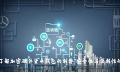 深入了解加密硬件货币钱