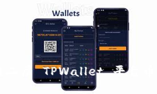 如何使用以太链二层 TPWallet 平台币进行投资和交易