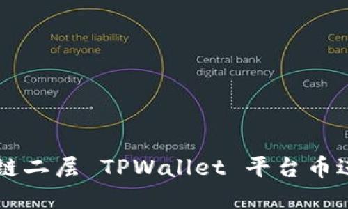 如何使用以太链二层 TPWallet 平台币进行投资和交易
