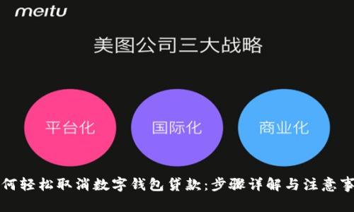 如何轻松取消数字钱包贷款：步骤详解与注意事项