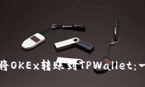 如何轻松将OKEx转账到TPWallet：一步步指南
