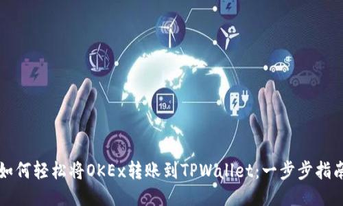 如何轻松将OKEx转账到TPWallet：一步步指南