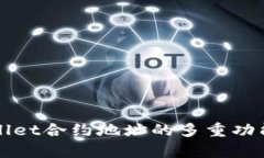 TPWallet合约地址的多重功能