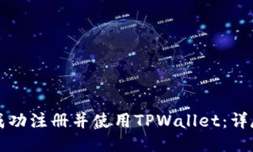 如何成功注册并使用TPWallet：详尽指南