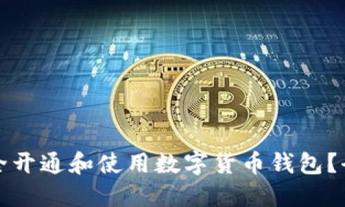 如何安全开通和使用数字货币钱包？全面指南