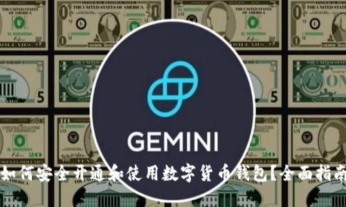 如何安全开通和使用数字货币钱包？全面指南