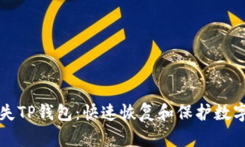 如何应对丢失TP钱包：快速恢复和保护数字资产的指南