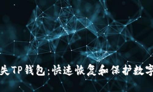 如何应对丢失TP钱包：快速恢复和保护数字资产的指南
