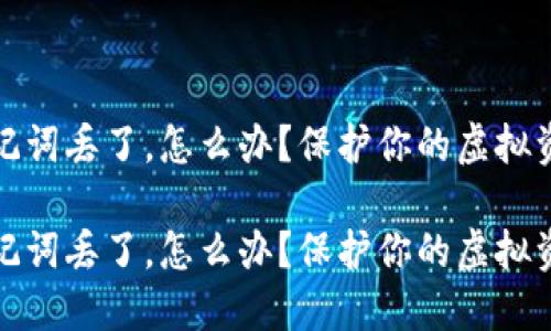 数字钱包的助记词丢了，怎么办？保护你的虚拟资产的实用指南

数字钱包的助记词丢了，怎么办？保护你的虚拟资产的实用指南