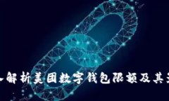 深入解析美团数字钱包限