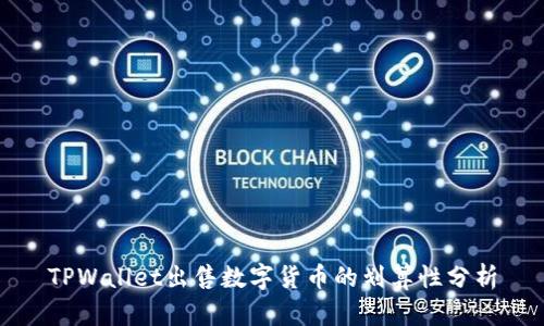 TPWallet出售数字货币的划算性分析