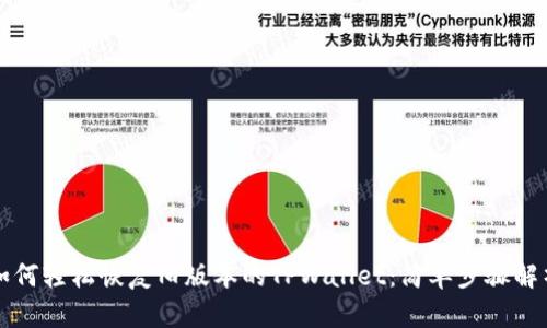 如何轻松恢复旧版本的TPWallet：简单步骤解析