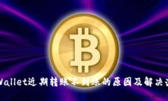 TPWallet近期转账不到账的原