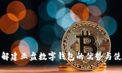 全面了解建业盘数字钱包