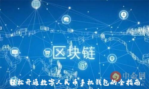 
轻松开通数字人民币手机钱包的全指南