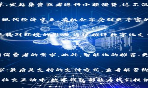 数字钱包的属性

数字钱包是一种在电子设备中存储个人支付信息的创新工具，逐渐成为现代交易中不可或缺的一部分。它不仅便利了消费者的生活，也为商家提供了更多的支付选择与安全保障。那么，数字钱包究竟具备哪些基本属性呢？下面就让我们一起来探索这种高科技支付方式的独特魅力。

一、便捷性
数字钱包最大的优势之一就是便捷性。传统支付方式，如现金和信用卡，常常需要携带、找零，对用户来说十分繁琐。而数字钱包则允许用户通过智能手机或其他移动设备完成支付，简化了整个交易流程。只需点击几下，就能迅速完成购物，无需排队等待或寻找零钱，极大提升了消费者的购物体验。

二、安全性
在数字化时代，安全问题无疑是用户最为关心的一个因素。数字钱包通常采用加密技术以及多重身份验证方式，确保用户的个人信息和支付数据不被轻易窃取。相比于传统的支付方式，数字钱包能有效减少被盗或诈骗的风险，给用户提供更安全的支付环境。同时，一些数字钱包还具备反欺诈机制，能够实时监控异常交易，增强安全保障。

三、多样化
数字钱包的另一大特色是其支持多样化的支付方式。用户不仅可以通过银行卡、信用卡进行支付，还能使用不同的数字货币或电子现金。这种多元化的支付选项，不仅让用户有更多的选择余地，也为商家提供了多个支付渠道，从而吸引更广泛的客户群体。

四、智能化
随着科技的快速发展，数字钱包也逐渐向智能化转型。许多数字钱包应用都配备了智能推荐算法，能够分析用户的消费习惯与喜好，提供个性化的购物建议和优惠活动。此外，某些数字钱包还集成了预算管理工具，帮助用户更好地控制开支，从而实现更为合理的财务规划。

五、社会化
现代社会越来越注重社交互动，而数字钱包也不例外。一些数字钱包应用不仅允许用户进行支付，还提供了社交功能。用户可以方便地与朋友分享账单、发起集资或者进行小额借贷，这不仅提升了用户之间的互动，还让支付变得更加人性化。

六、无障碍性
数字钱包的使用并不受地域限制，用户只要有网络连接的地方，就可以随时随地进行交易。这种无障碍性使得很多偏远地区的人们也能方便地参与到现代经济中来，有机会享受到更丰富的生活资源。此外，数字钱包的设计通常考虑到不同用户的需求，使得无论是技术小白还是高端用户，都能轻松上手。

七、环保性
随着环保意识的增强，越来越多的人开始关注自己日常生活中的生态足迹。数字钱包的广泛应用，有助于减少纸币和硬币的使用，从而降低了生产和运输对环境的影响。通过推进数字化支付方式，我们不仅能够享受更为便利的生活方式，同时也在为环保事业贡献一份力量。

常见相关问题
1. 使用数字钱包有哪些具体的优势？
使用数字钱包的优势显而易见。其中包括便捷性，比如支付时只需轻轻一划；安全性，采用加密技术保护用户的信息；以及多样化的支付渠道，满足不同消费者的需求。此外，智能化的推荐、更好的社交功能和无障碍服务，都是吸引用户的重要因素。

2. 如何选择适合自己的数字钱包？
选择数字钱包时，可以考虑以下几个方面：首先是安全性，例如是否有双重验证；其次是用户体验，界面是否友好；然后是功能，是否符合自己的使用需求；最后是支持的支付方式，查看能否绑定自己的银行账户或信用卡。

总之，数字钱包作为一种新兴的支付方式，其便捷性、安全性、多样化等属性，正逐渐改变着我们的消费习惯和生活方式。无论是在日常购物、出行，还是社交互动中，数字钱包都能为我们提供无缝而流畅的支付体验。随着数字技术的不断进步，未来的数字钱包将会更加智能、高效，为消费者带来更多惊喜与便利。