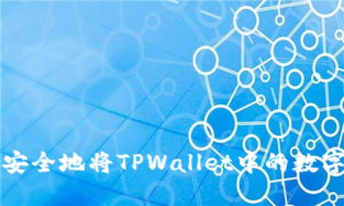 如何轻松安全地将TPWallet中的数字货币转出