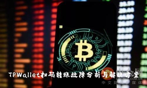 TPWallet扫码转账故障分析与解决方案